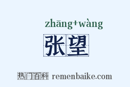张望是什么意思的图片